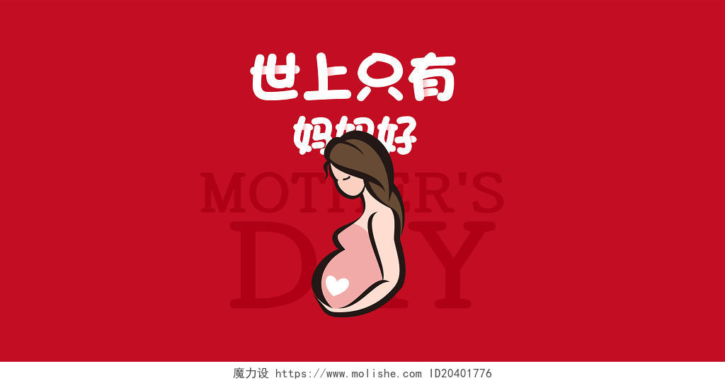红色系世上只有妈妈好简约母亲节创意海报背景